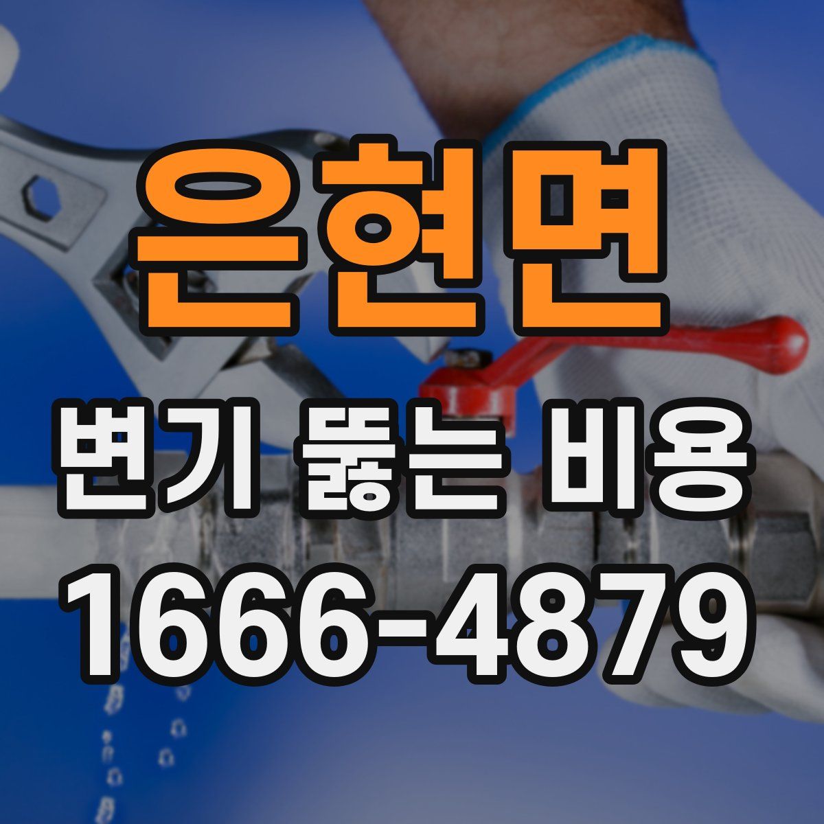 은현면 변기 뚫는 비용