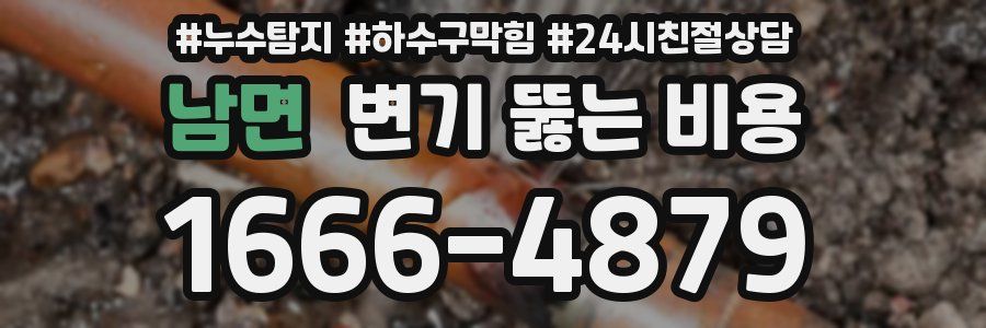 남면 변기 뚫는 비용