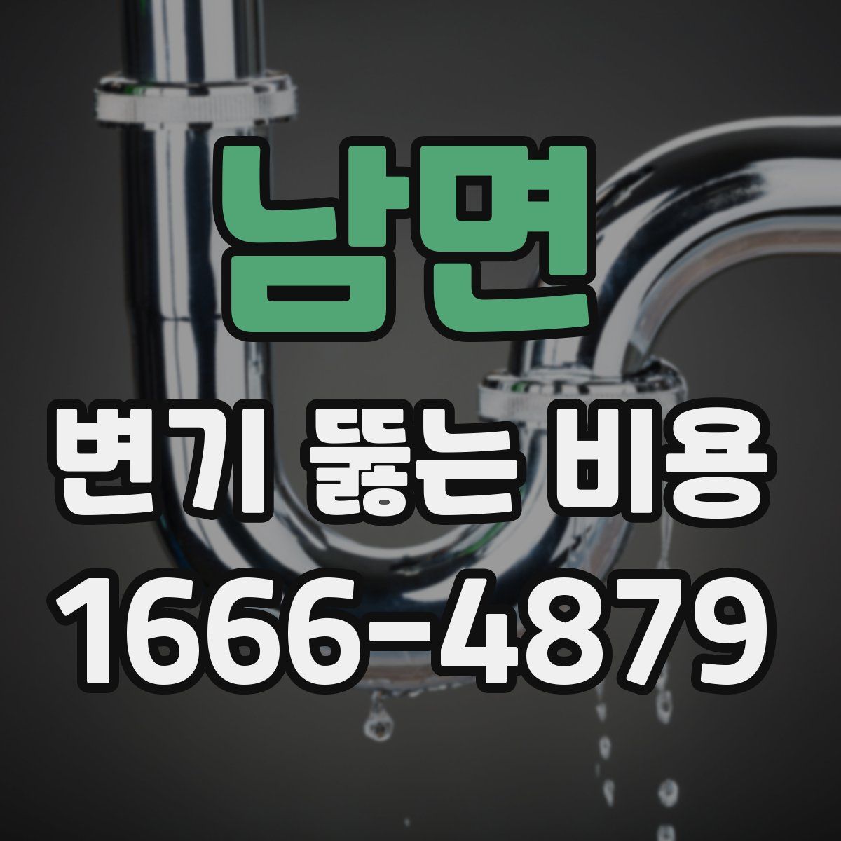 남면 변기 뚫는 비용