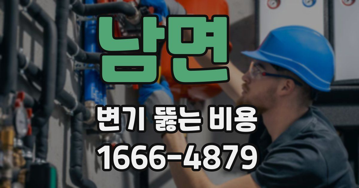 남면 변기 뚫는 비용