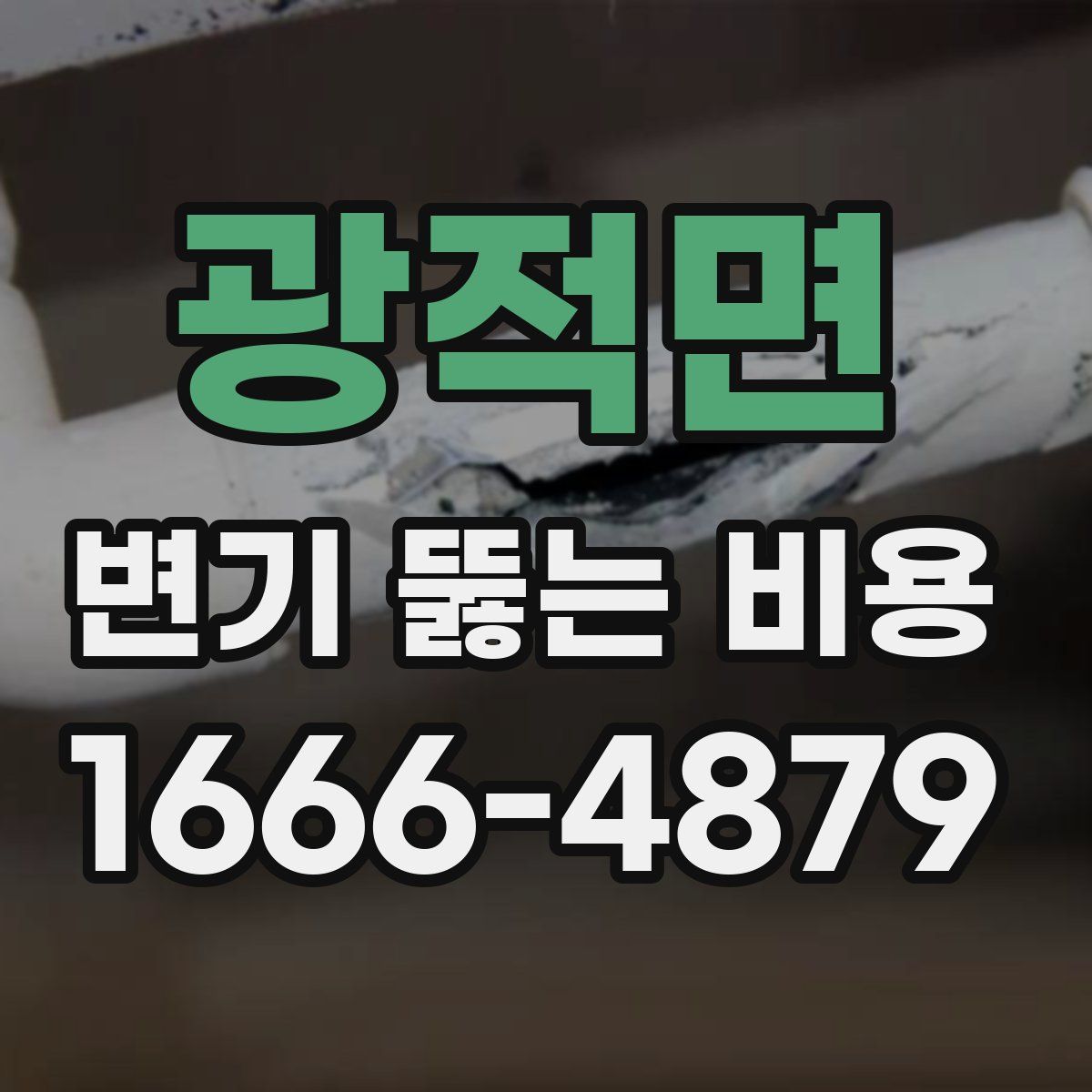 광적면 변기 뚫는 비용