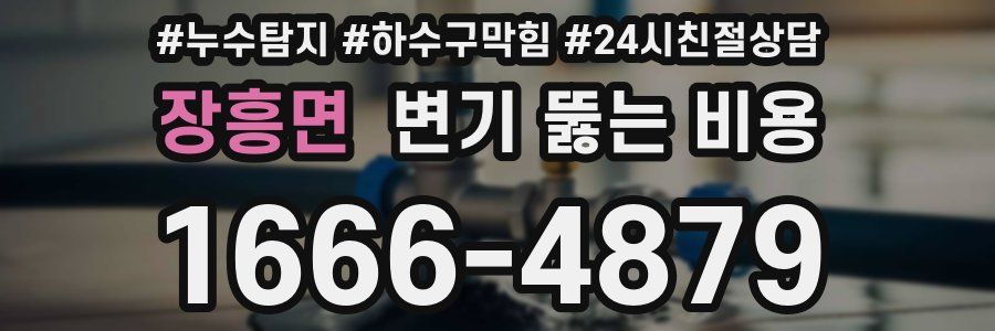 장흥면 변기 뚫는 비용