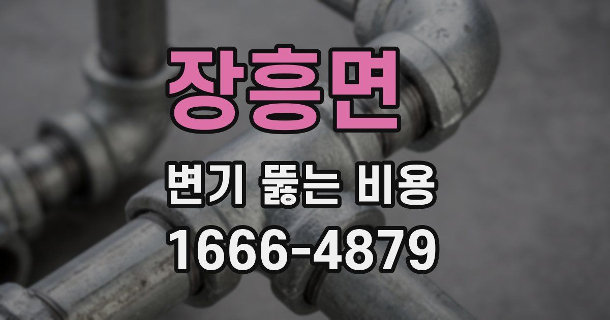 장흥면 변기 뚫는 비용