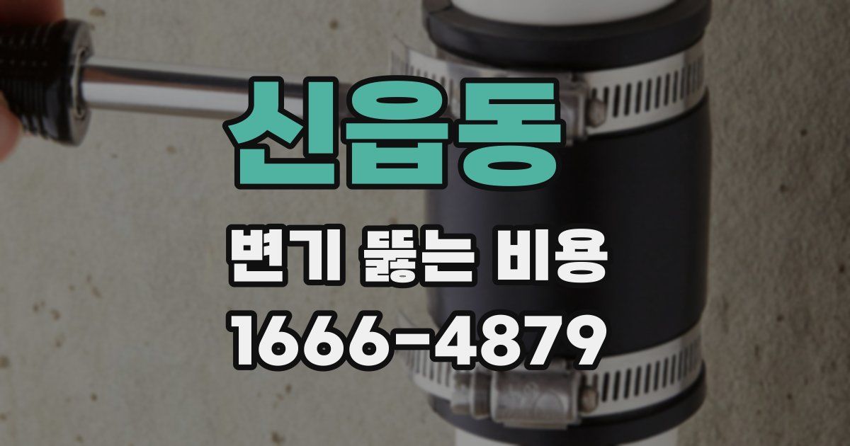 신읍동 변기 뚫는 비용