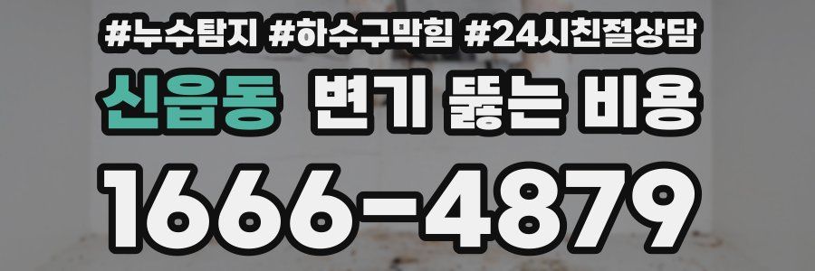 신읍동 변기 뚫는 비용