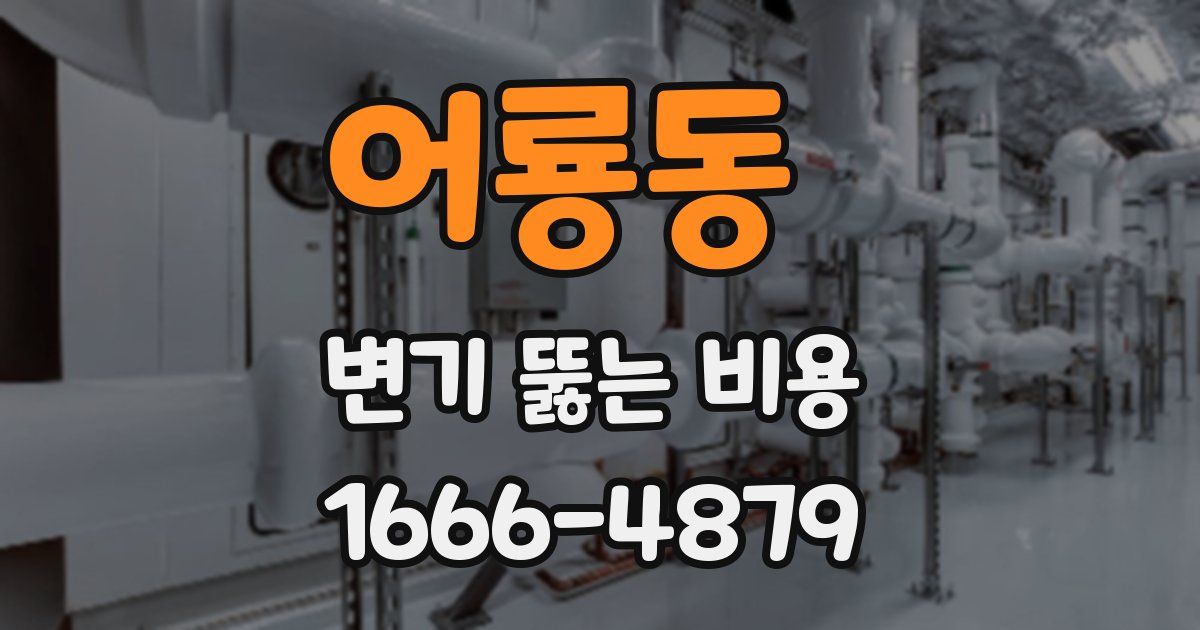 어룡동 변기 뚫는 비용