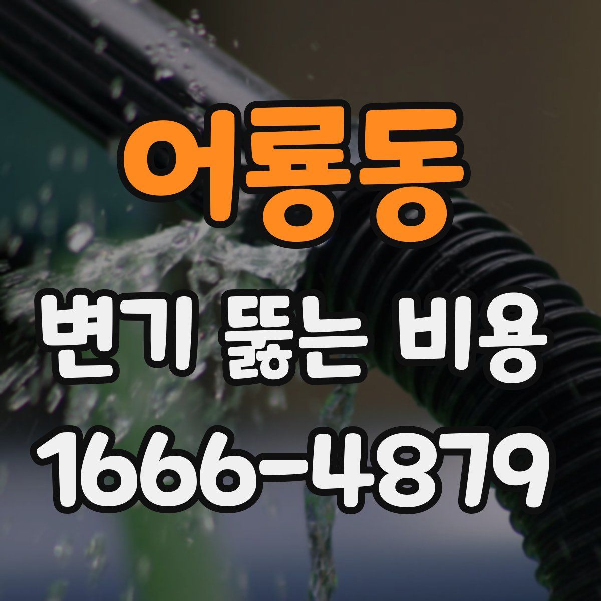 어룡동 변기 뚫는 비용