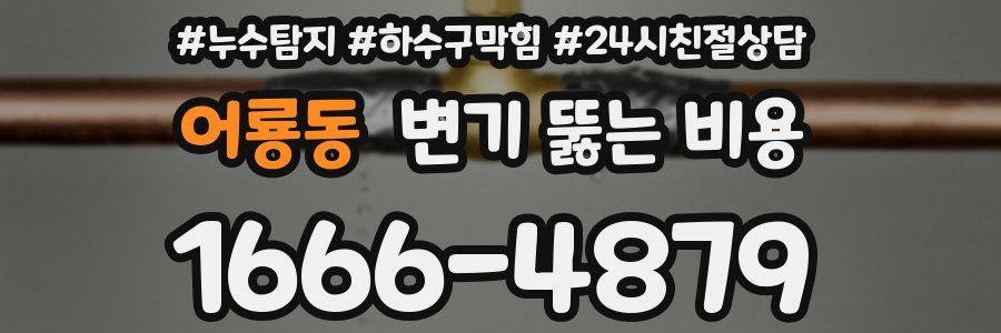 어룡동 변기 뚫는 비용