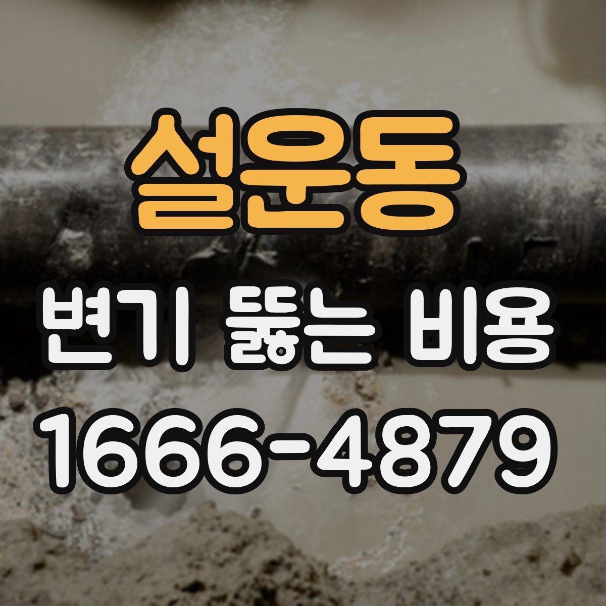 설운동 변기 뚫는 비용
