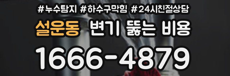 설운동 변기 뚫는 비용