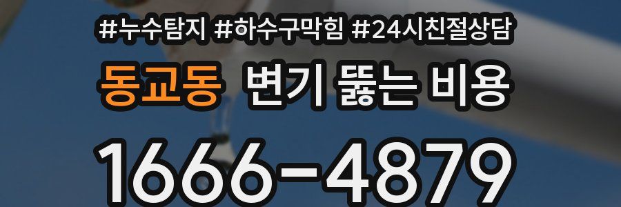 동교동 변기 뚫는 비용