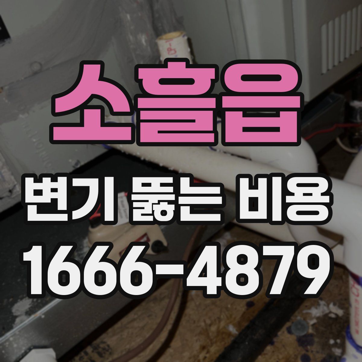 소흘읍 변기 뚫는 비용