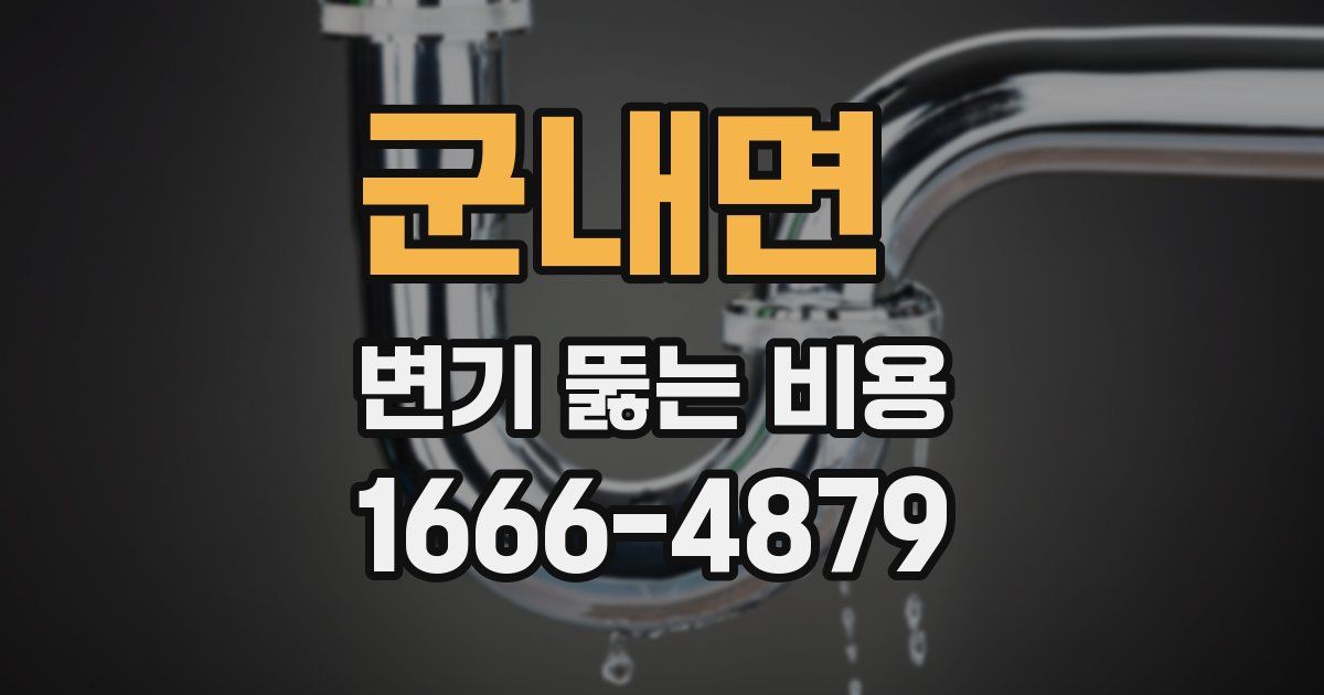 군내면 변기 뚫는 비용