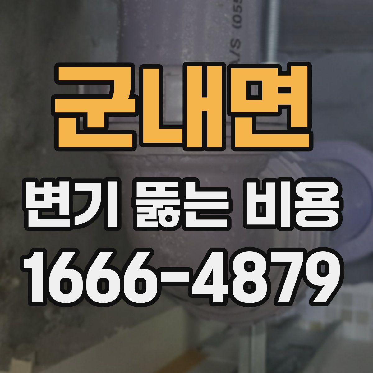 군내면 변기 뚫는 비용