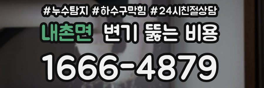 내촌면 변기 뚫는 비용