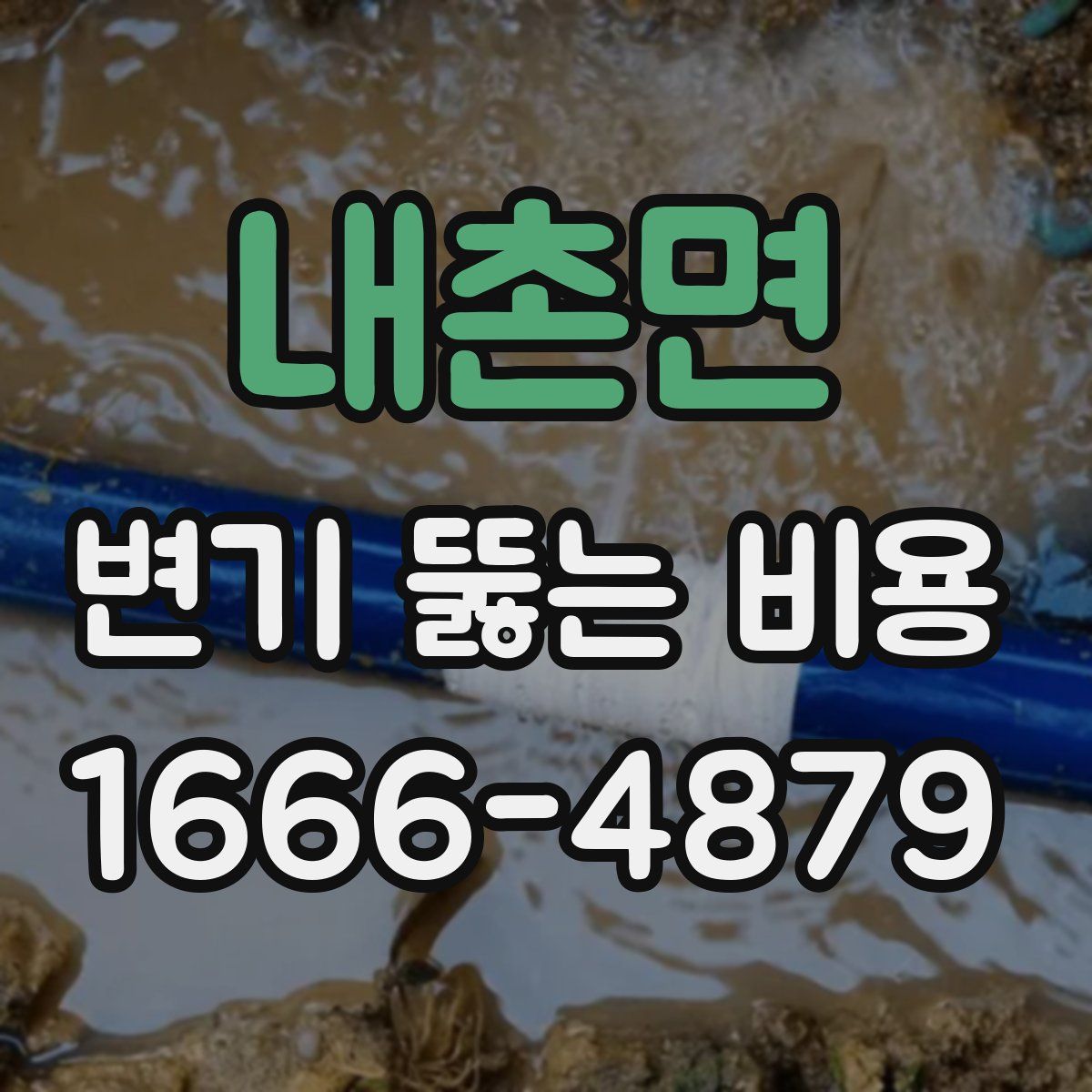 내촌면 변기 뚫는 비용