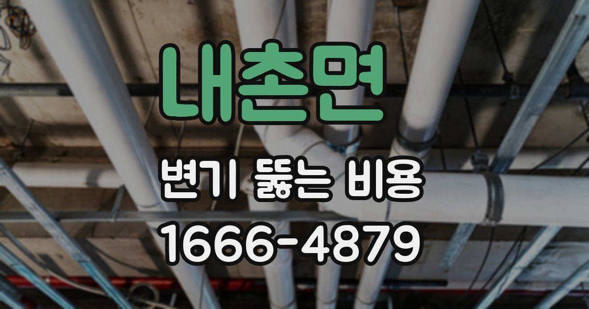 내촌면 변기 뚫는 비용