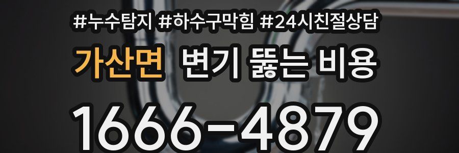 가산면 변기 뚫는 비용