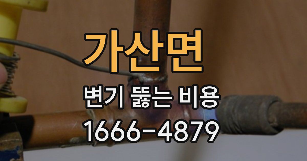 가산면 변기 뚫는 비용