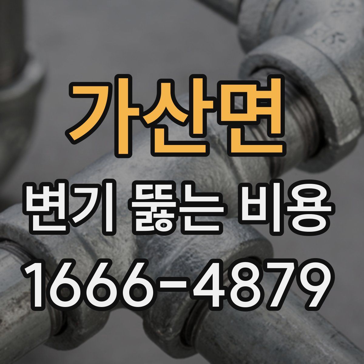 가산면 변기 뚫는 비용