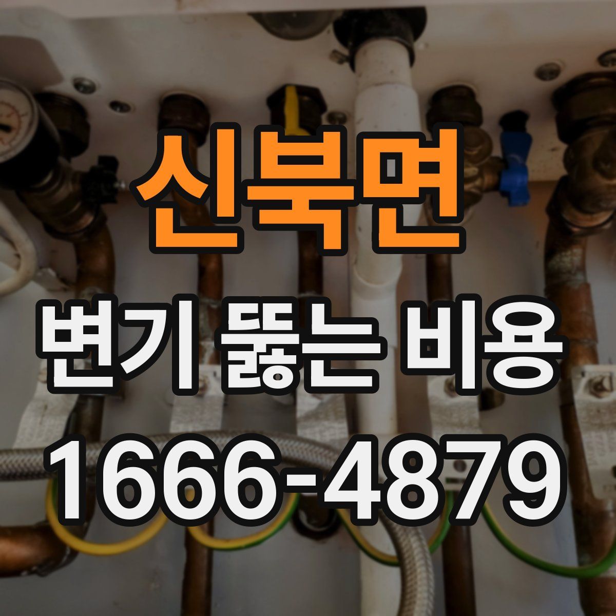 신북면 변기 뚫는 비용