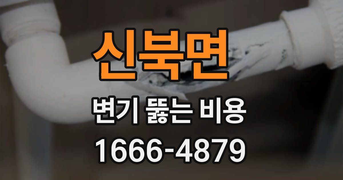 신북면 변기 뚫는 비용