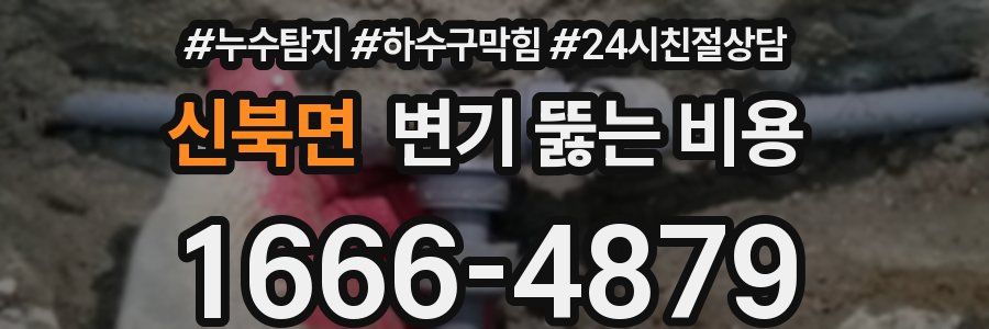 신북면 변기 뚫는 비용