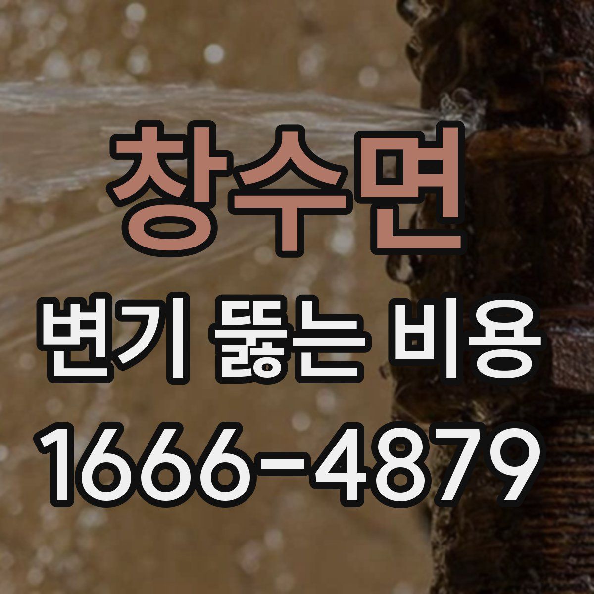 창수면 변기 뚫는 비용