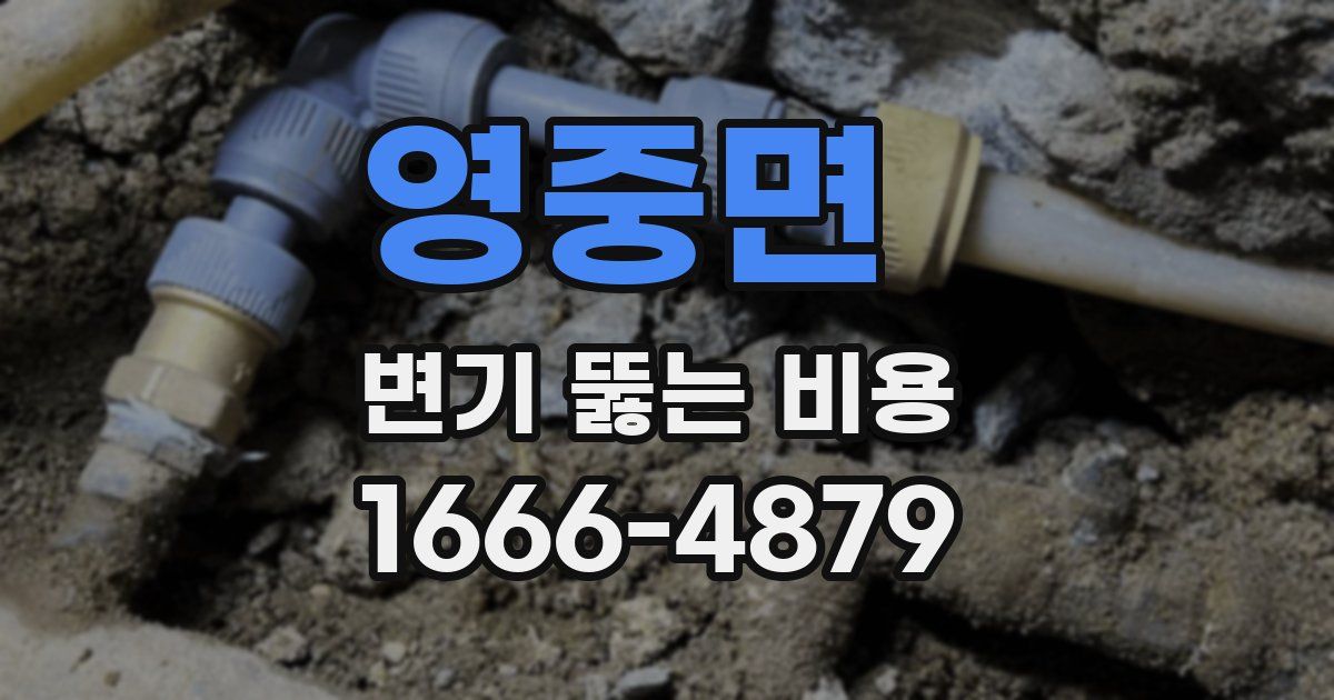 영중면 변기 뚫는 비용