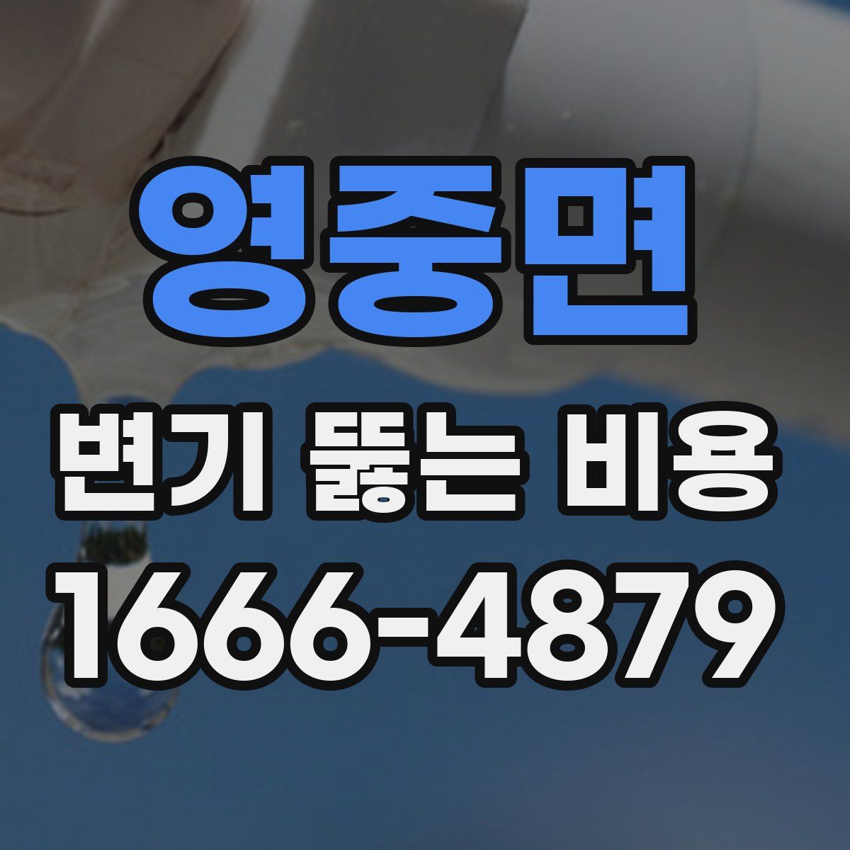 영중면 변기 뚫는 비용