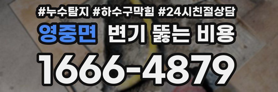 영중면 변기 뚫는 비용