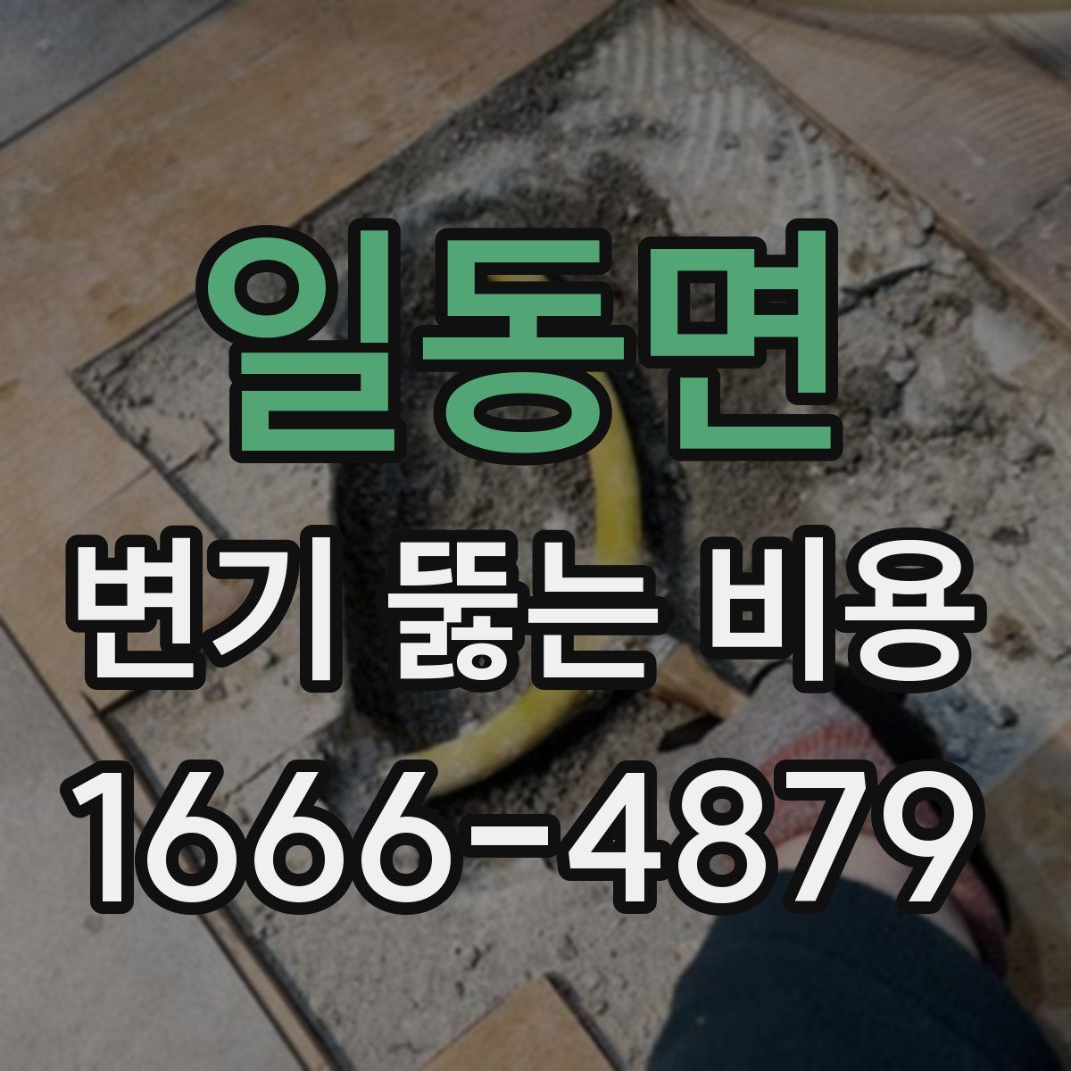 일동면 변기 뚫는 비용