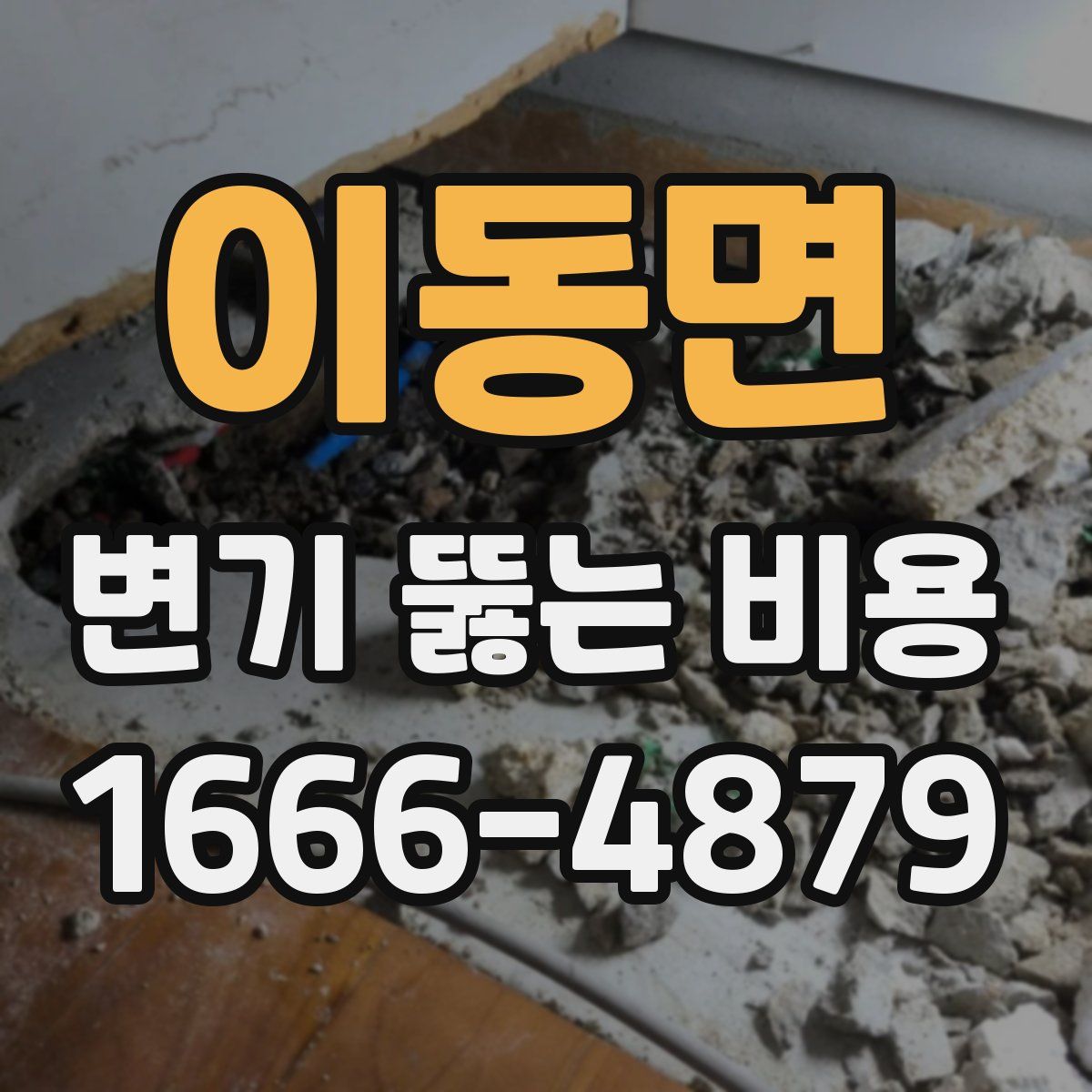 이동면 변기 뚫는 비용