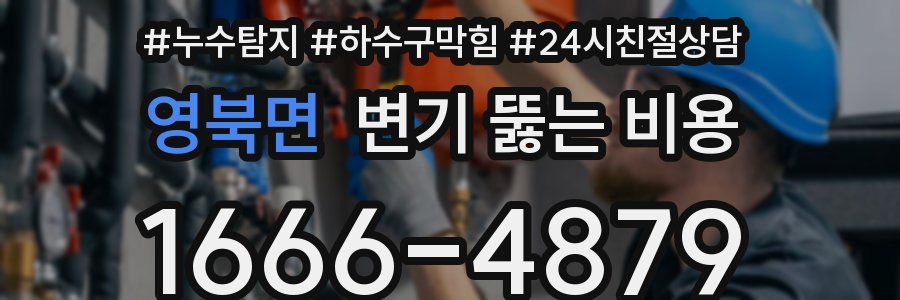 영북면 변기 뚫는 비용