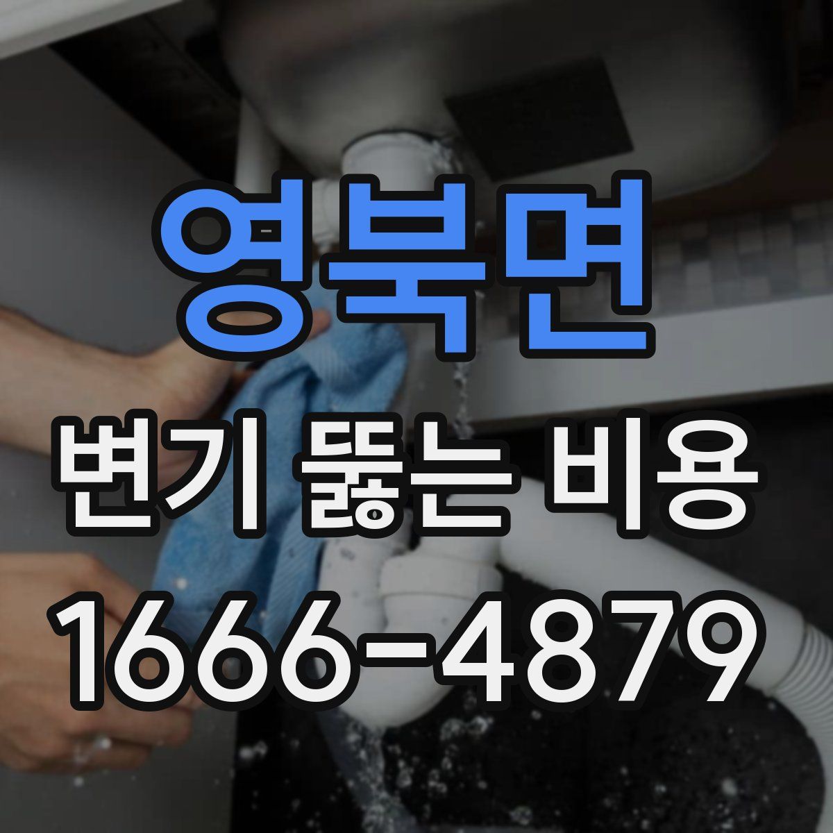 영북면 변기 뚫는 비용