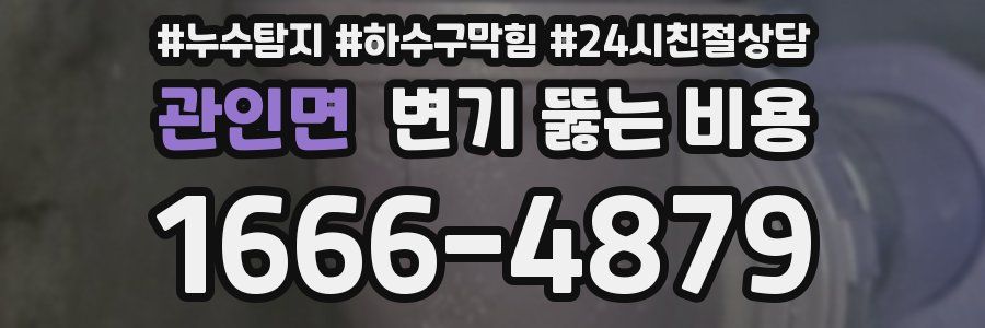 관인면 변기 뚫는 비용