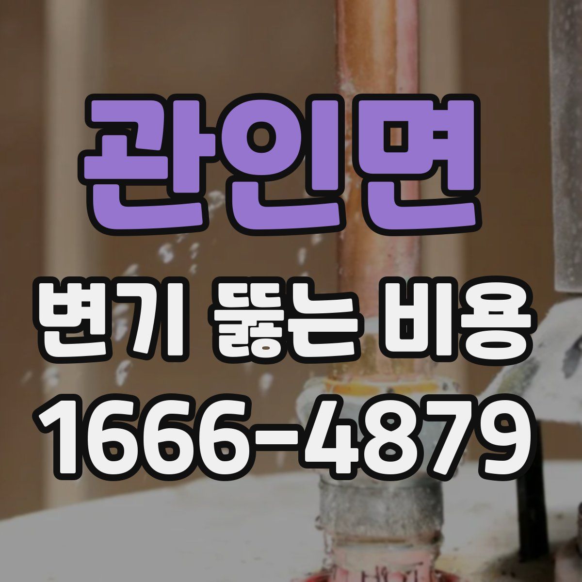 관인면 변기 뚫는 비용