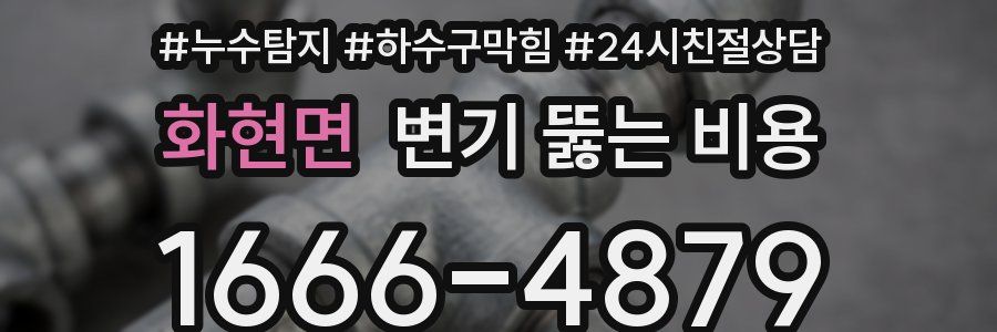 화현면 변기 뚫는 비용