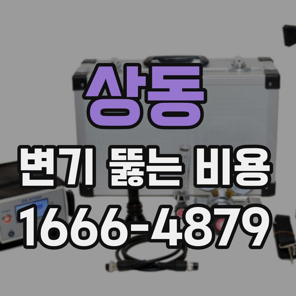 상동 변기 뚫는 비용