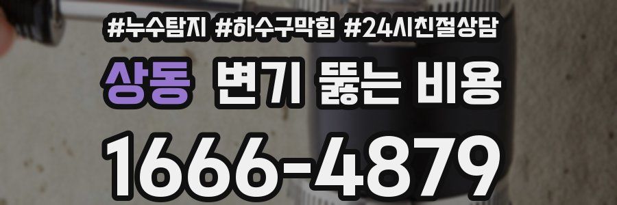 상동 변기 뚫는 비용