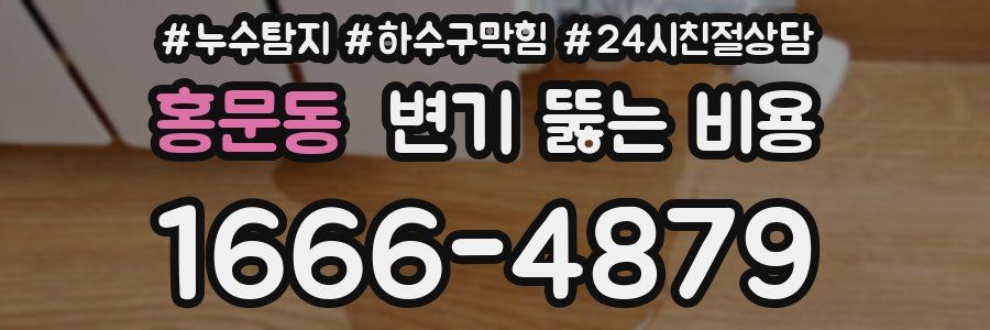 홍문동 변기 뚫는 비용