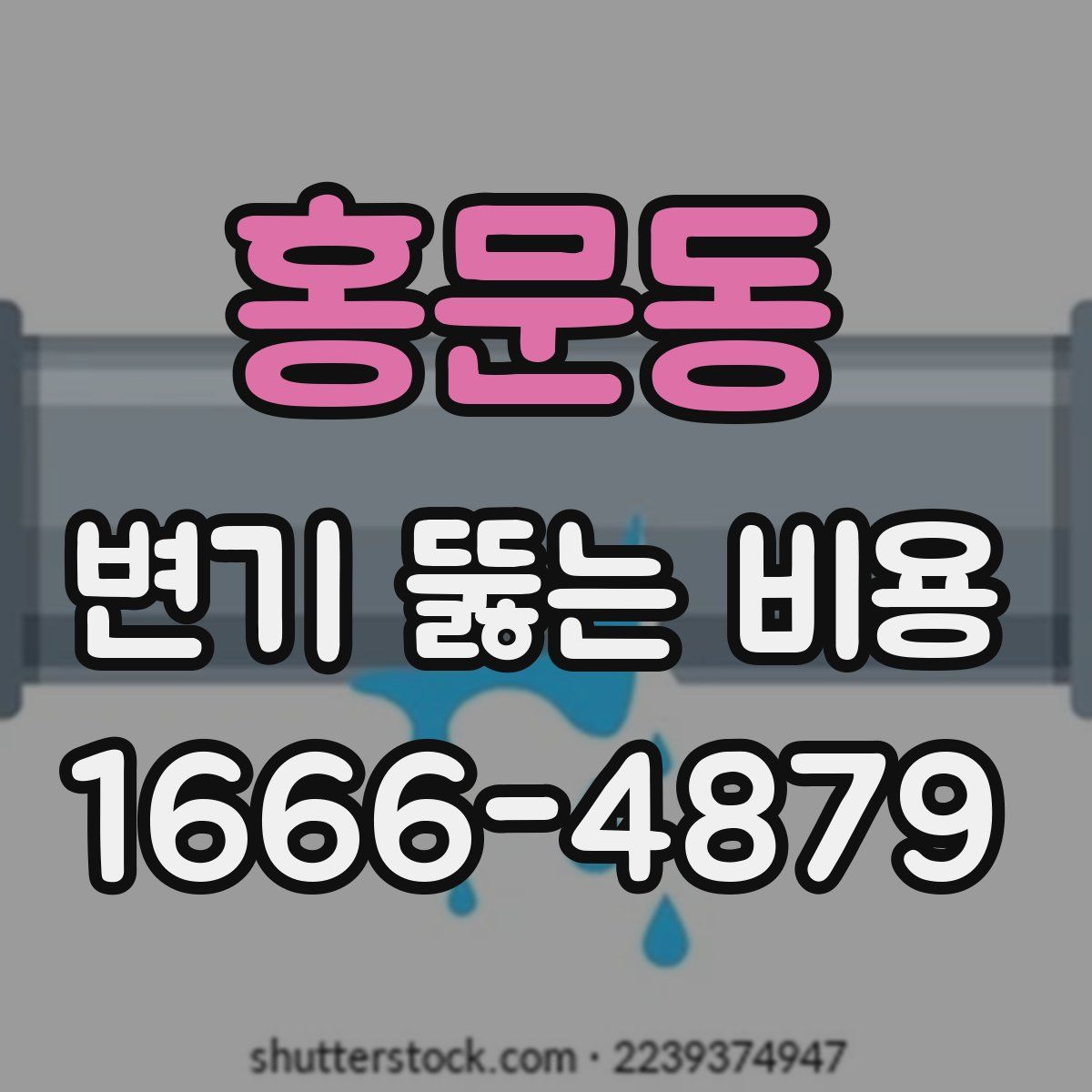 홍문동 변기 뚫는 비용