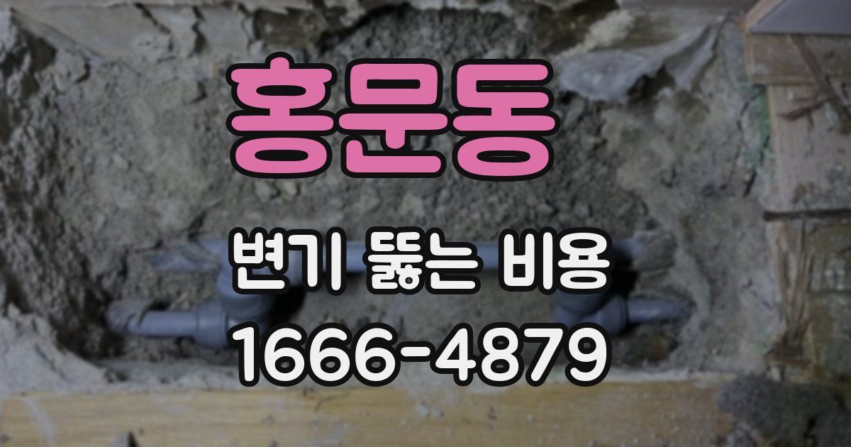 홍문동 변기 뚫는 비용