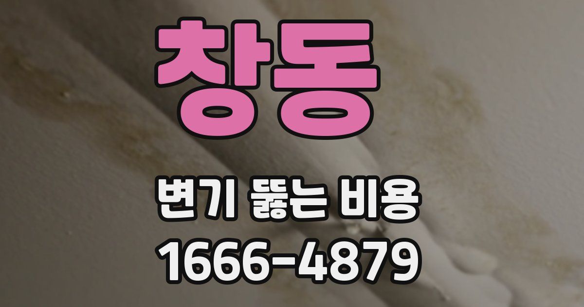창동 변기 뚫는 비용
