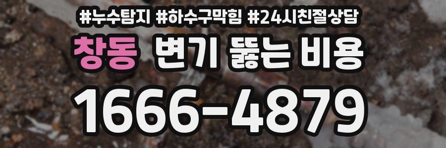 창동 변기 뚫는 비용