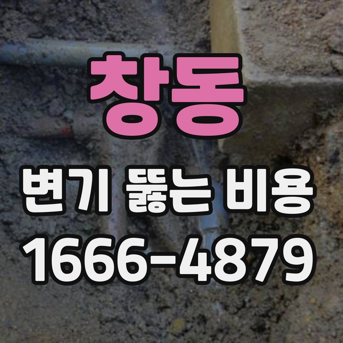 창동 변기 뚫는 비용