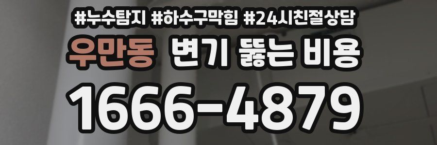 우만동 변기 뚫는 비용