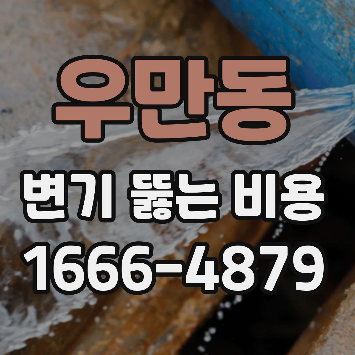 우만동 변기 뚫는 비용