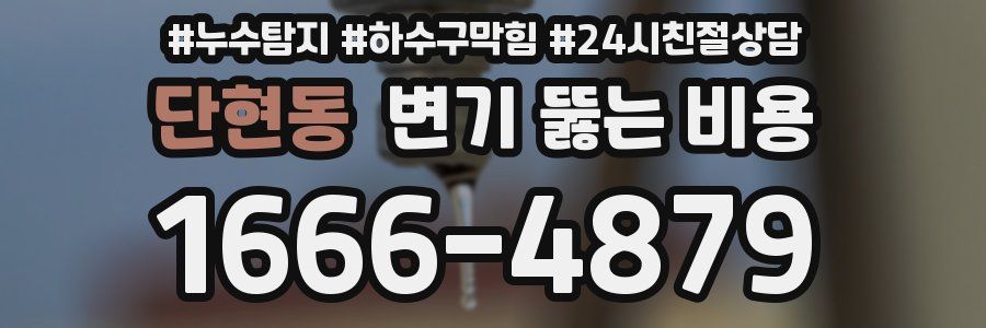 단현동 변기 뚫는 비용