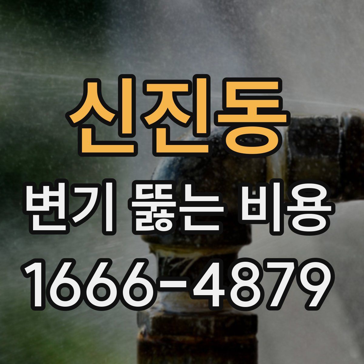신진동 변기 뚫는 비용